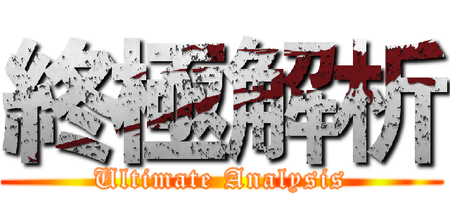 終極解析 (Ultimate Analysis)