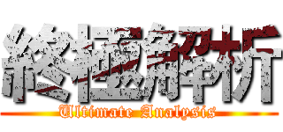 終極解析 (Ultimate Analysis)