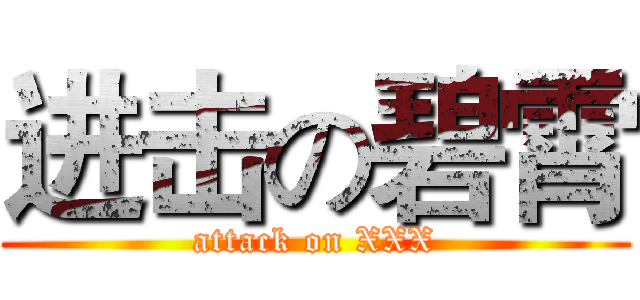 进击の碧霄 (attack on XXX)