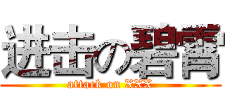 进击の碧霄 (attack on XXX)