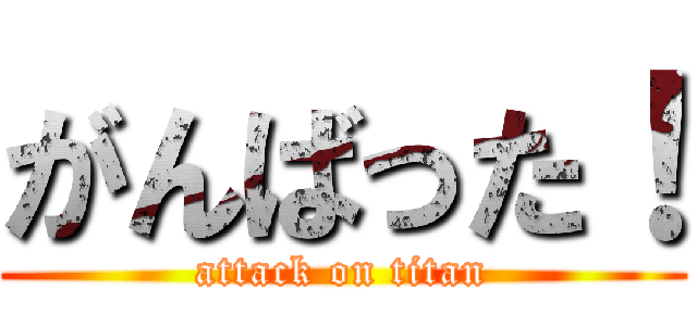 がんばった！ (attack on titan)