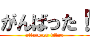 がんばった！ (attack on titan)