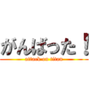 がんばった！ (attack on titan)
