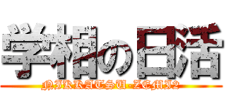 学相の日活 (NIKKATSU-ZEMI2)
