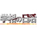 学相の日活 (NIKKATSU-ZEMI2)