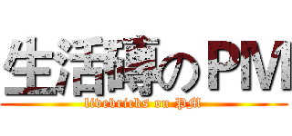生活磚のＰＭ (livebricks on PM)
