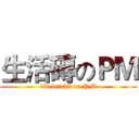 生活磚のＰＭ (livebricks on PM)