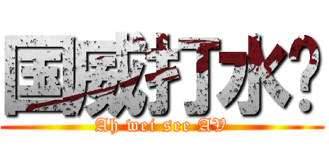 国威打水枪 (Ah wei see AV)