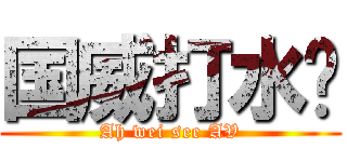 国威打水枪 (Ah wei see AV)