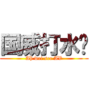 国威打水枪 (Ah wei see AV)