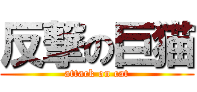 反撃の巨猫 (attack on cat)