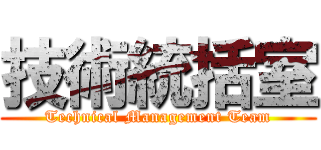 技術統括室 (Technical Management Team)