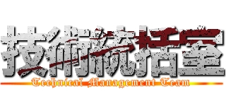 技術統括室 (Technical Management Team)