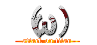 （ω） (attack on titan)