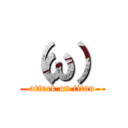 （ω） (attack on titan)