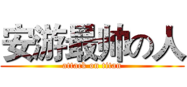 安游最帅の人 (attack on titan)