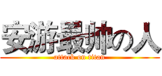 安游最帅の人 (attack on titan)