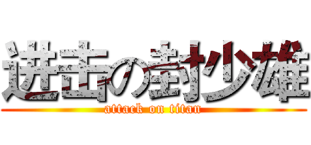 进击の封少雄 (attack on titan)