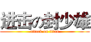 进击の封少雄 (attack on titan)