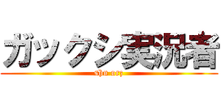 ガックシ実況者 (shu orz)
