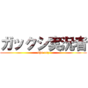 ガックシ実況者 (shu orz)