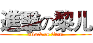 進擊の黎儿 (attack on titan)