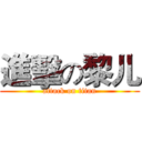 進擊の黎儿 (attack on titan)