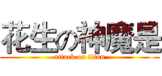 花生の神魔是 (attack on titan)
