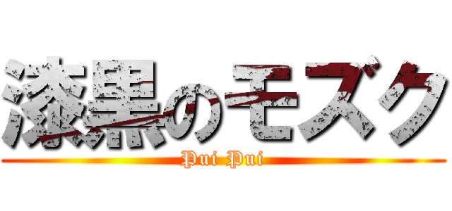 漆黒のモズク (Pui Pui)