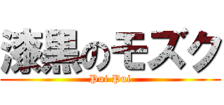 漆黒のモズク (Pui Pui)