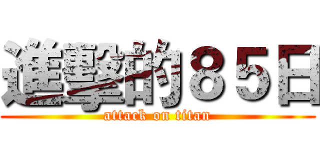 進擊的８５日 (attack on titan)