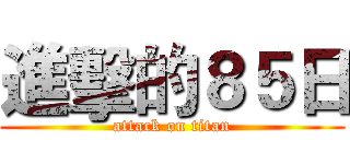 進擊的８５日 (attack on titan)