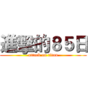 進擊的８５日 (attack on titan)