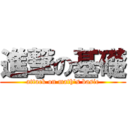 進撃の基礎 (attack on math's basic)