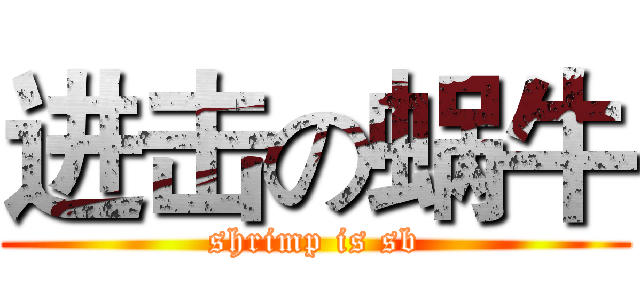 进击の蜗牛 (shrimp is sb)