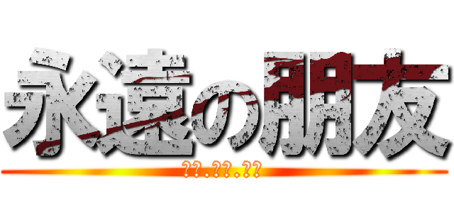 永遠の朋友 (阿萍.孟澤.仲軒)