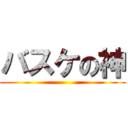 バスケの神 ()