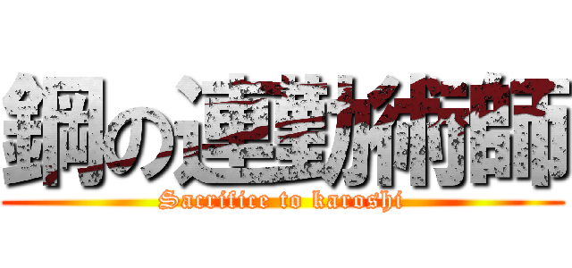 鋼の連勤術師 (Sacrifice to karoshi)