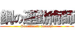 鋼の連勤術師 (Sacrifice to karoshi)