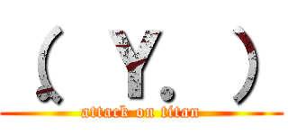 （．Ｙ．） (attack on titan)