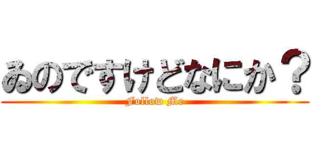ゐのですけどなにか？ (Follow Me)
