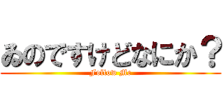 ゐのですけどなにか？ (Follow Me)