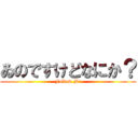 ゐのですけどなにか？ (Follow Me)