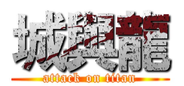 城與龍 (attack on titan)