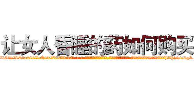 让女人昏睡的药如何购买 (让女人昏睡的药如何购买【电-话151x68344x817-Q1065427042元-吉-药-业】我们做的是长期生意,靠的是老客户长期支持 让女人昏睡的药如何购买在发表了一篇http://sngk.net/TstGl0

参考消息网我们做的是长期生意,靠的是老客户长期支持也许我们早该意识到，就连鲍勃·霍斯金斯（金球奖戏剧类电影男主角 
)