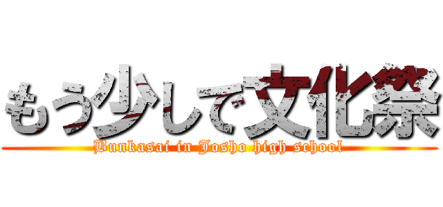 もう少しで文化祭 (Bunkasai in Josho high school)