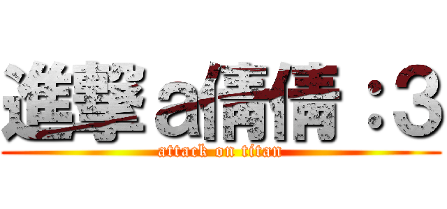 進撃ａ倩倩：３ (attack on titan)
