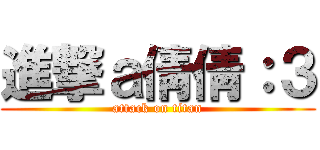 進撃ａ倩倩：３ (attack on titan)