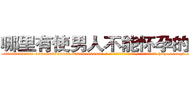 哪里有使男人不能怀孕的药买 (哪里有使男人不能怀孕的药买【电-186x2687x6963-Q278180069元-吉-药-业】我们做的是长期生意,靠的是老客户长期支持 http://sngk.net/PbZM9B
)