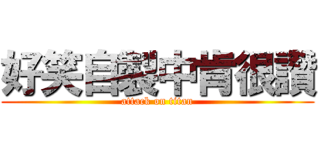 好笑自製中肯很讚 (attack on titan)